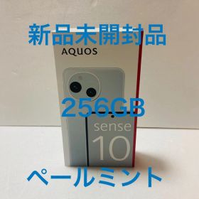【新品未開封品】SHARP AQUOS sense10 256GB ペールミント
