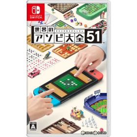 【新品】【お取り寄せ】[Switch] 世界のアソビ大全51 任天堂 (20200605)
