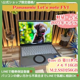 高画質2K‼️Panasonic Let's note FV1☘Core i5第11世代☘️メモリ16GB☘SSD256GB☘️ノートパソコン