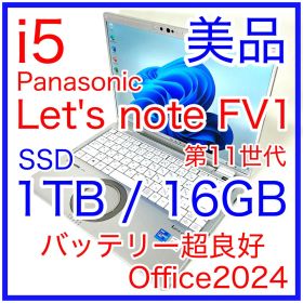 Panasonic Let's note FV1 i5 1TB 16GB 14型
