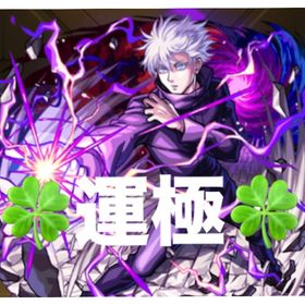 大特価‼️五条悟運極‼️コラボ多数‼️オーブ450個‼️超希少‼️ | モンストのアカウントデータ、RMTの販売・買取一覧