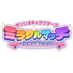 イマジニア サンリオキャラクターズ ミラクルマッチ マジカルおにごっこ [Nintendo Switchソフト ダウンロード版]