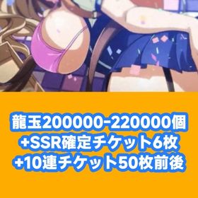 龍玉200000-220000個+SSR確定チケット6枚+10連チケット50枚前後 | 一騎当千EB(一騎当千エクストラバースト)のアカウントデータ、RMTの販売・買取一覧