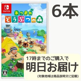 Switch あつまれ どうぶつの森 6本セット(家庭用ゲームソフト)