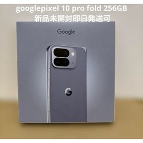 グーグルピクセル(Google Pixel)の新品Google Pixel 10 Pro Fold 256GB simfree(スマートフォン本体)