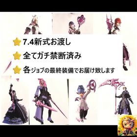 ⭐ガチ禁断済み【7.4新式お渡し】 | FF14の装備、RMTの販売・買取一覧