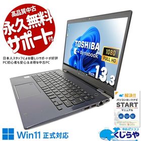 ノートパソコン 中古 Office付き 訳あり Windows11 Pro 東芝 dynabook G83/FR Corei7 16GB 13.3型 中古パソコン