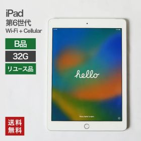【中古】iPad 第6世代 Wi-Fi+Cellular 32GB(B品) 82-5R50213E 82-5R50905E 本体のみ タブレット 整備済 A1954 Apple softbank 送料無料