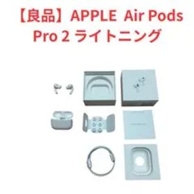 【良品】AirPodsPro 第2世代 MQD83J/A ライトニング