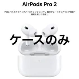 Airpods Pro MQD83J/A(第2世代) ケース
