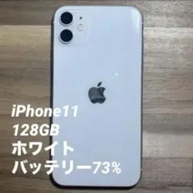 iPhone11 本体 128GB SIMフリー バッテリー73%