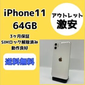 【激安/アウトレット】iPhone11 64GB【SIMロック解除済み】