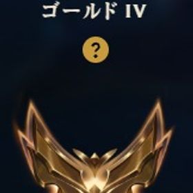 ゴールド4 最高ランク エメラルド | LoL(リーグオブレジェンド)のアカウントデータ、RMTの販売・買取一覧