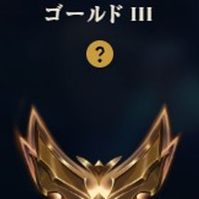 ゴールド3 最高プラチナ1 | LoL(リーグオブレジェンド)のアカウントデータ、RMTの販売・買取一覧