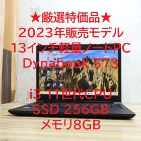 ★厳選特価品★2023年販売モデル Dynabook S73 11世代CPU Core i3 SSD256GB メモリ8GB