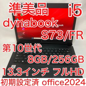 準美品 dynabook S73 第10世代 i5 8GB フルHD オフィス