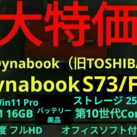 【Win11搭載】 dynabook S73/FR 【第10世代i7/16GB】