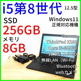 【Lenovo】軽量ノートパソコン X280／i5第8世代／Windows11