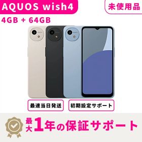 【未使用 Sランク】SHARP AQUOS wish4 4GB + 64GB スマホ本体 最大1年不良品保証 初期設定サポート docomo au SoftBank ahamo UQ等回線対応
