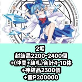 2垢 封結晶2200-2400個+(仲間+絵札)合計4-10体+神結晶2300個+霊P200000 | 東方ロストワード(東ロワ)のアカウントデータ、RMTの販売・買取一覧