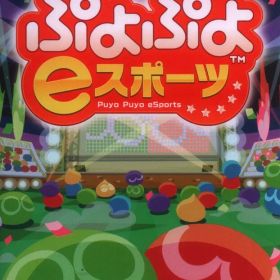 Nintendo Switch ぷよぷよeスポーツ