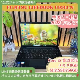 公式ショップ限定価格❣️/ 準美品《2023年モデル》富士通 LIFEBOOK U9313/N 第13世代 メモリ8GB SSD256GB ノートパソコン 安心サポート＆3ヶ月保証付き