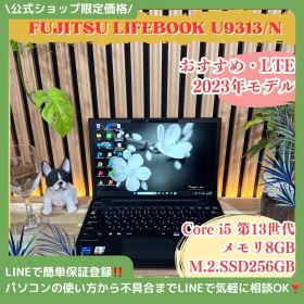 公式ショップ限定価格❣️/ LTE《2023年モデル》富士通 LIFEBOOK U9313/N 第13世代 メモリ8GB SSD256GB ノートパソコン 安心サポート＆3ヶ月保証付き