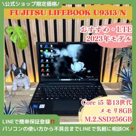 公式ショップ限定価格❣️/ LTE《2023年モデル》富士通 LIFEBOOK U9313/N ブラック 第13世代 SSD256GB 軽量ノートパソコン 安心サポート＆3ヶ月保証付き