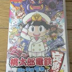 桃太郎電鉄 ～昭和 平成 令和も定番！～