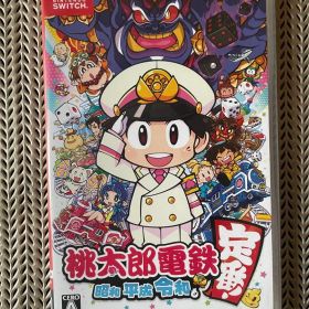 桃太郎電鉄 ～昭和 平成 令和も定番！～