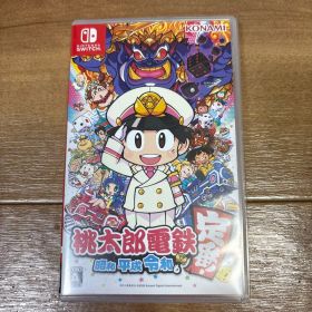 桃太郎電鉄 ～昭和 平成 令和も定番！～