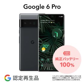 【Google 認定再生品】Pixel 6 Pro 128GB 256GB SIMフリー 整備済み品 本体 中古