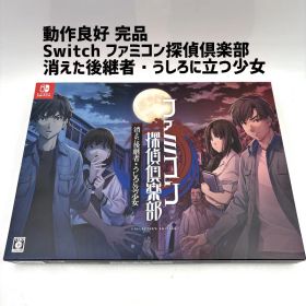 動作品 完品 良品 Switch ファミコン探偵倶楽部 消えた後継者・うしろに立つ少女 COLLECTOR'S EDITION