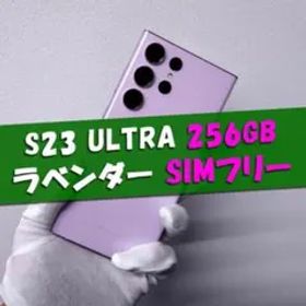 Galaxy S23 Ultra 256GB ラベンダー SIMフリー
