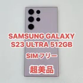 GALAXY S23 ULTRA 512GB SIMフリー超美品