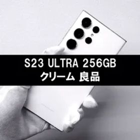 Galaxy S23 Ultra 256GB クリーム SIMフリー 良品