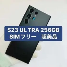 Samsung Galaxy S23 Ultra 256GB SIMフリー