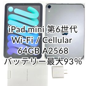 iPad mini 第6世代 64GB Wi-Fi Cellular A2568