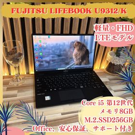 フジツウ(富士通)のLTEモデル‼️LIFEBOOK U9312☘️フルHD☘軽量☘️人気ノートパソコン(ノートPC)