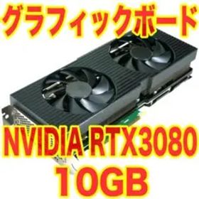 NVIDIA GeForce RTX 3080 10GB グラフィックボード