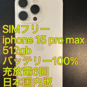 iphone 15 Pro max 512gb バッテリー100% 充放電6回