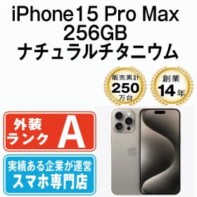 【中古】 iPhone15 Pro Max 256GB ナチュラルチタニウム SIMフリー 本体 Aランク スマホ アイフォン アップル apple 【送料無料】 ip15pmmtm2358