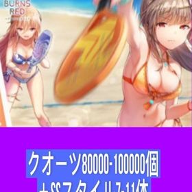 クオーツ80000-100000個＋SSスタイル7-11体 | ヘブバン(ヘブンバーンズレッド)のアカウントデータ、RMTの販売・買取一覧