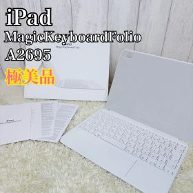 【極美品】iPad アイパッド A2695 MagicKeyboardFolio マジックキーボード ホワイト