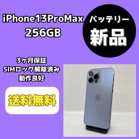 【バッテリー新品】iPhone13ProMax 256GB シエラブルー【SIMロック解除済み】