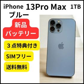 新品バッテリー iPhone 13 Pro Max 1TB シエラブルー