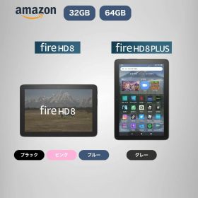 Fire HD 8 8Plus Amazon アマゾン タブレット 32GB 64GB 8インチ 新品 アレクサ対応 Alexa ブラック ブルー ローズ グレー Wi-Fi 訳アリ