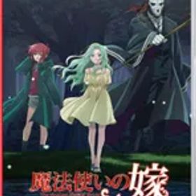 在庫あり【新品】【NS】魔法使いの嫁 盛夏の幻と夢見る旅路 通常版【ネコポス送料無料】