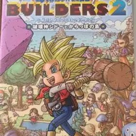 ドラゴンクエストビルダーズ2 破壊神シドーとからっぽの島