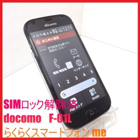 【SIMフリー・4Gスマホ】docomo F-01L らくらくスマートフォン me